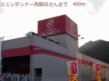 ジュンテンドー　西脇店：400m