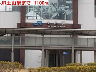 JR土山駅：1100m