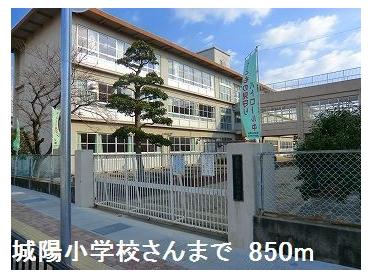 城陽小学校さん：850m