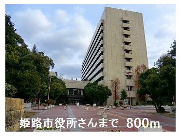 姫路市役所さん：800m