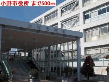 小野市役所：500m