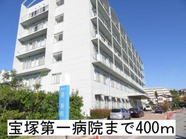 宝塚第一病院：400m