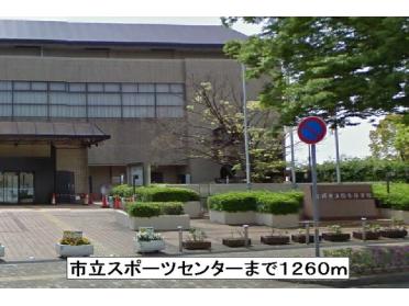 市立スポーツセンター：1260m