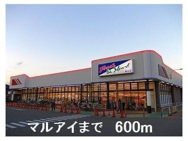 マルアイ広畑店：600m