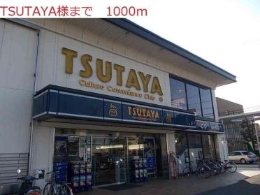 TSUTAYA：1000m