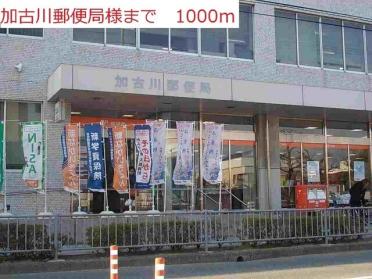 加古川郵便局：1000m