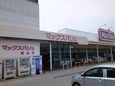 マックスバリュ　城山店：300m