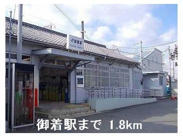 御着駅：1800m