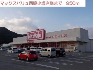 マックスバリュー西脇小坂店：950m