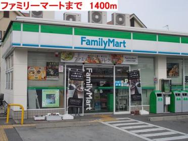 ファミリーマート：1400m