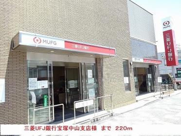 三菱UFJ銀行宝塚中山支店様：220m