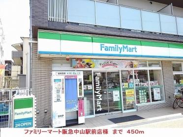 ファミリーマート阪急中山駅前店：450m