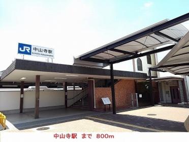 JR中山寺駅：800m
