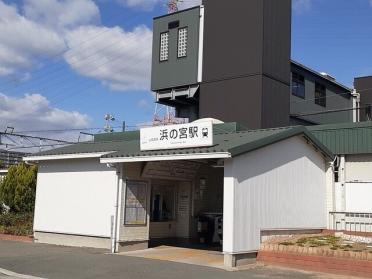 浜の宮駅：450m