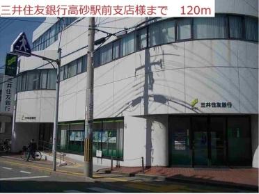 三井住友銀行高砂駅前支店：120m