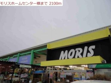 モリスホームセンター緑ヶ丘店：2100m