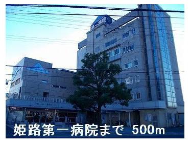 姫路第一病院：500m