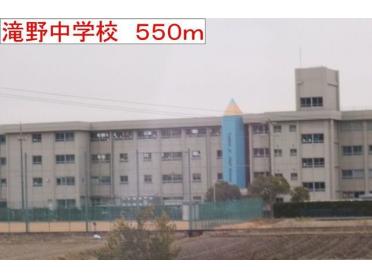 滝野中学校：550m