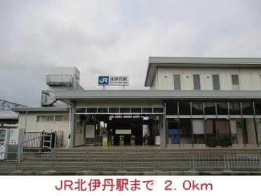 ＪＲ北伊丹駅：2000m