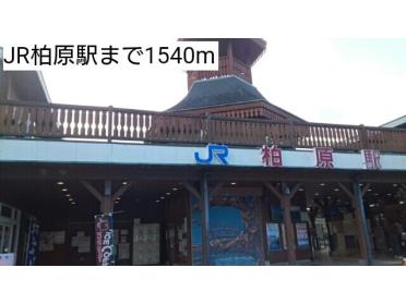 JR柏原駅：1540m