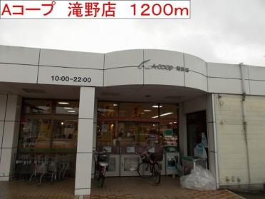 Aコープ　滝野店：1200m