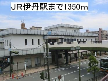 ＪＲ伊丹駅：1350m