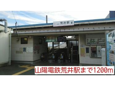 山陽電鉄荒井駅：1200m