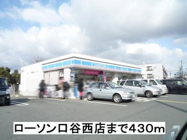 ローソン口谷西店：430m