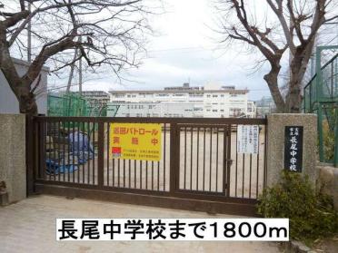 長尾中学校：1800m