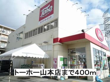 トーホー山本店：400m