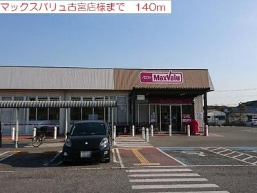 マックスバリュ古宮店：140m