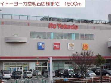 イトーヨーカ堂明石店：1500m