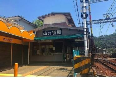 神鉄 山の街駅様：500m