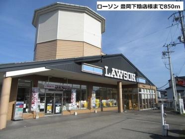 ローソン 豊岡下陰店様：850m