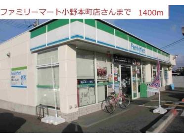 ファミリーマート小野本町店：1400m