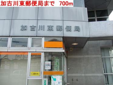 加古川東郵便局：700m