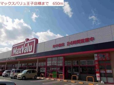 マックスバリュ王子店：650m