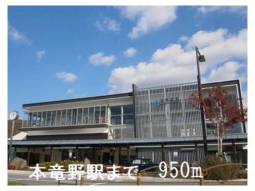 本竜野駅：950m