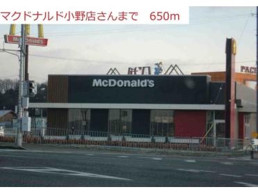 マクドナルド　小野店：650m