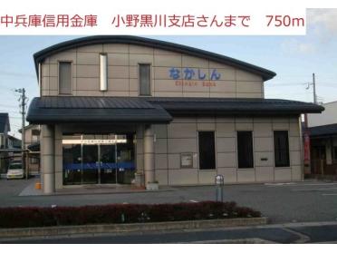 中兵庫信用金庫　小野黒川支店：750m