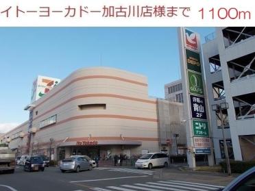 イトーヨーカドー加古川店：1100m