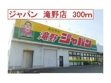 ジャパン　滝野店：300m