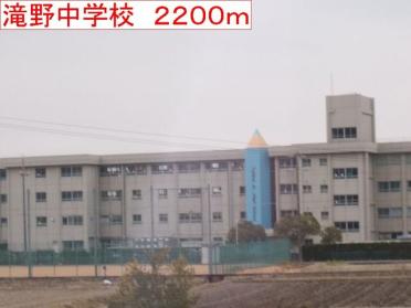 滝野中学校：2200m