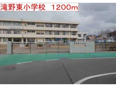 滝野東小学校：1200m