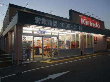 キリン堂加西古坂店：838m