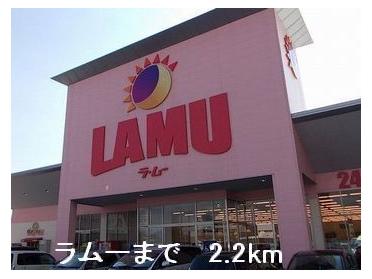 ラムー：2200m