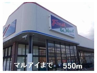 マルアイ：550m