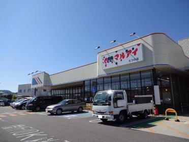 マルアイたつの店（スーパー）：700m