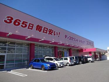 コスモス堂本店（ドラッグストア）：620m