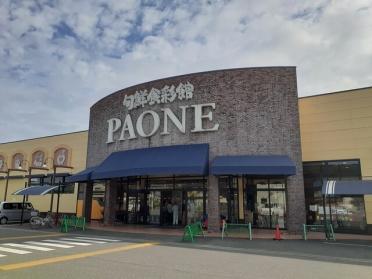 ＰＡＯＮＥ　塩屋店：240m